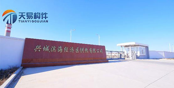 興城濱海經(jīng)濟區供熱有限公司